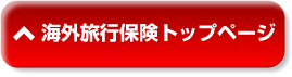 海外旅行保険トップページ